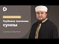 Глубокое значение сунны - Сулейман Хайруллаев | Пятничная проповедь | Мечеть в с.Чайки