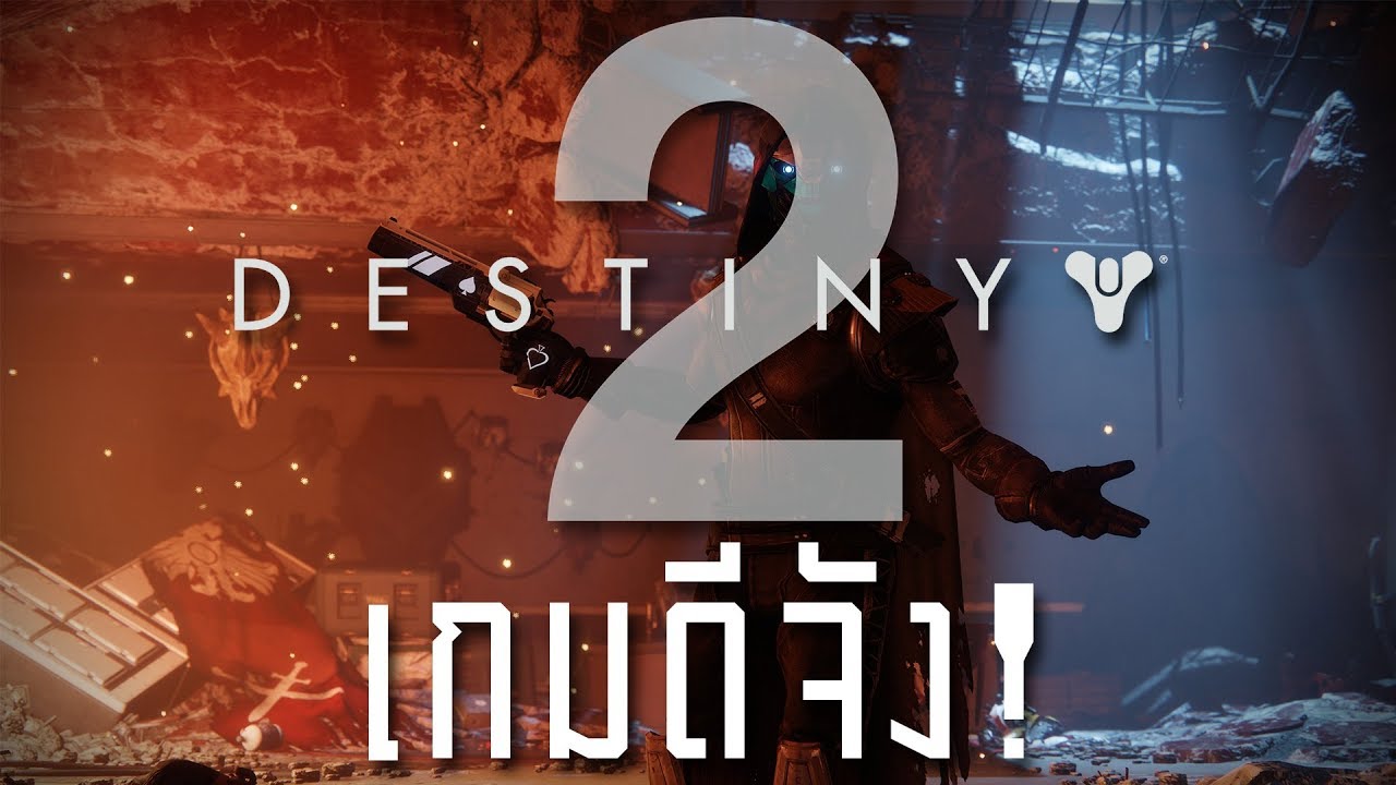 destiny 2 วิธีเล่น  2022  Destiny 2 ทำไมเกมมันดีจัง!!