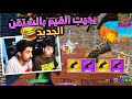 اول تحدي في الموسم😍 يجيب القيم بالشتقن الجديد✔ فورت نايت