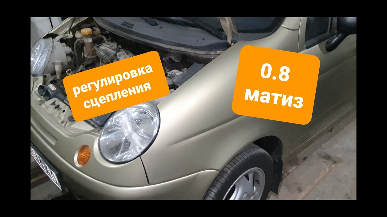 Регулировка сцепление матиз 0.8 л - YouTube