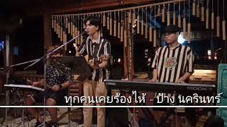 ทุกคนเคยร้องไห้ - ป้าง นครินทร์ {COVER BY T-REX} chords