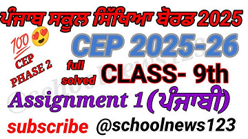 Cep class 9th punjabi assignment 1। 9th class cep assignment 2025। Class 9th punjabi cep assignment।