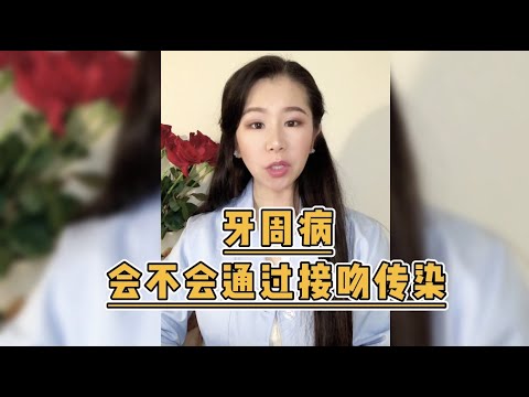 牙周病会通过接吻传染吗？Is Periodontitis Contagious By Kissing？