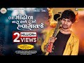 Suresh Zala - Tara Mindhol Vara Hathe Tu Mane Hadagavaje - Full HD Video Song 2021 - Bapji Studio