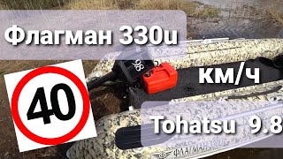 Лодка Флагман 330U и Тохатсу 9.8,  скорость, тест комплекта. Boat Flagman 330U Tohatsu 9.8