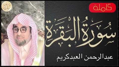 سورة البقرة كاملة عبدالرحمن العبدالكريم   Sourat al baqara Abdulrahmman Abdul Karim
