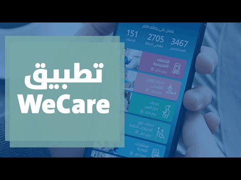 تطبيق WeCare لخدمات الرعاية الصحية