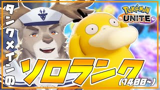 【ポケモンユナイト 】コダック初体験ソロランク（1400~）【Vtuber/ダン坊】
