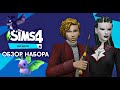 МИР МАГИИ - The Sims 4 - ПОЛНЫЙ ОБЗОР - Фамильяры спасают от смерти