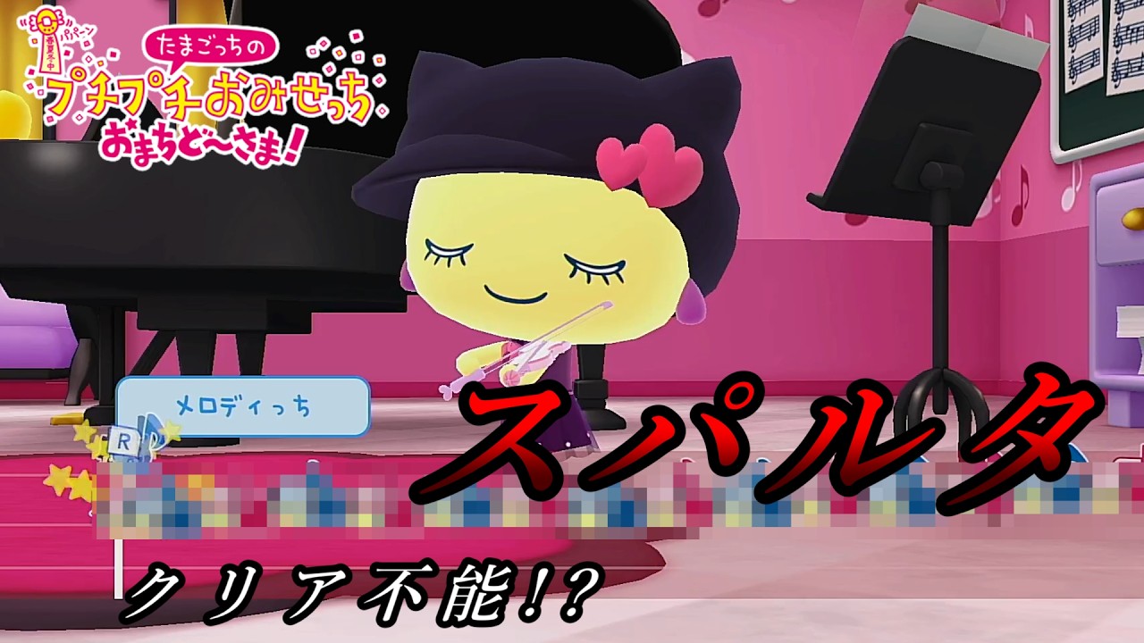 スパルタ教官メロディっちによる「バイオリンレッスン」が鬼畜すぎる件【たまごっちのプチプチおみせっち　おまちど～さま！】