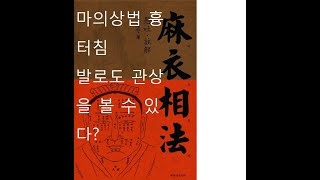 관상학 마의상법 유장상법을 통해 본 발 화상흉터 자향미한의원  BT침