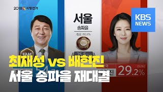 [관심 지역구] 서울 송파을…2년 만의 재대결, ‘부동…
