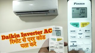 find daikin inverter ac error code in remote | remote se error code pata kare @ac repair tips