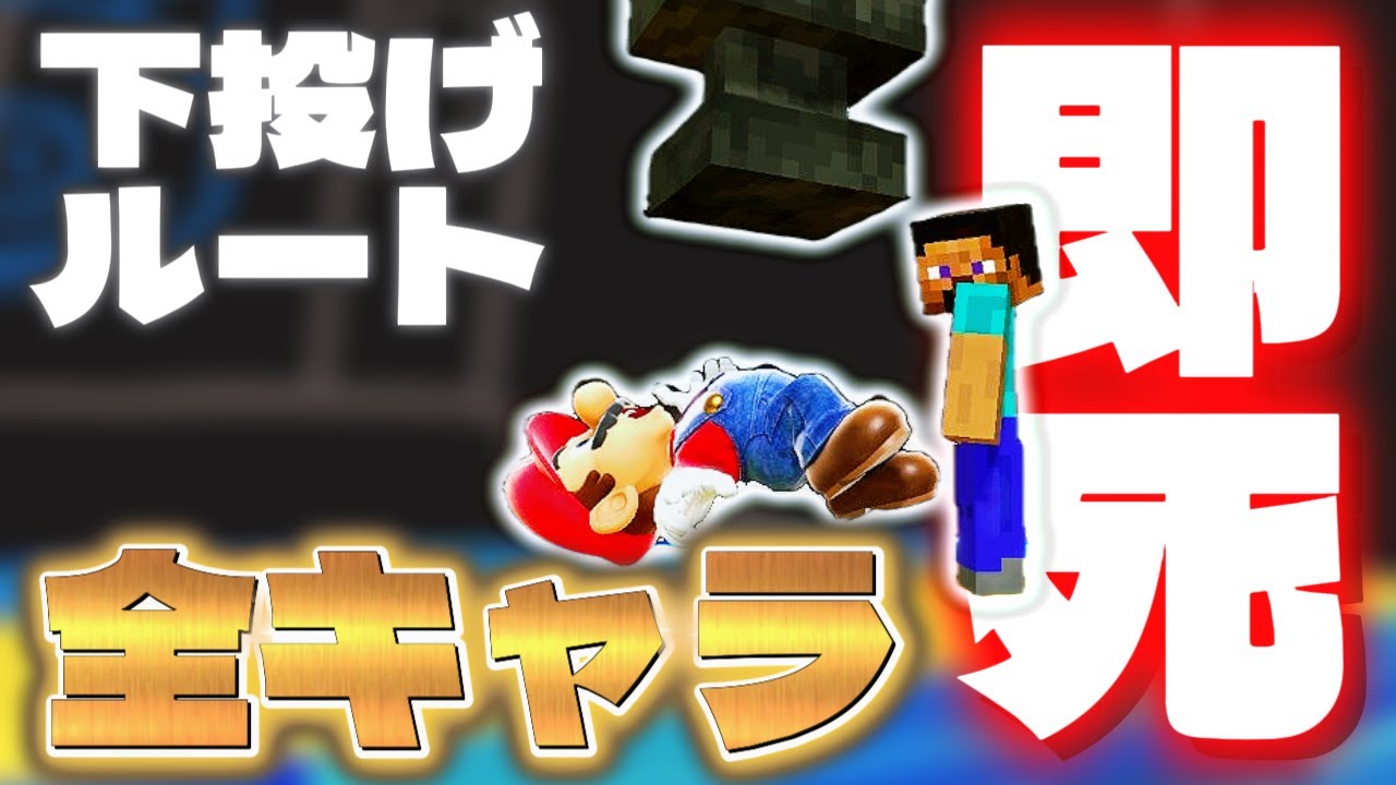 【即死】スティーブの下投げからの即死コンボ 連携を全キャラ分まとめてみた！【スマブラSP】