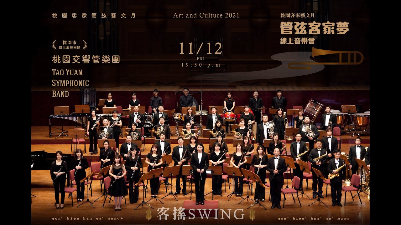 桃園交響管樂團《客搖Swing》_管弦客家夢線上音樂會