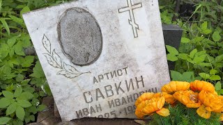 НА МОГИЛЕ АРТИСТА САВКИНА РУХНУЛ ПАМЯТНИК … ЗАБРОШЕННАЯ МОГИЛА | ХОВАНСКОЕ КЛАДБИЩЕ 01.06.2026