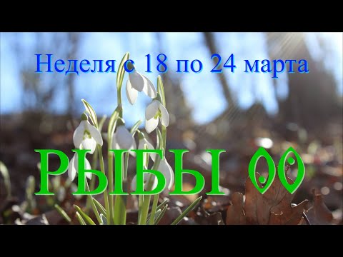 Неделя с 18 по 24 марта.РЫБЫ ♓️