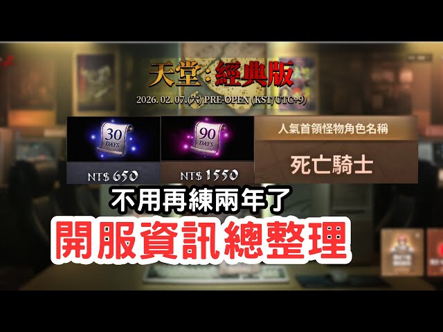 【天堂經典版】開服資訊懶人包：不用再練兩年了？聽過「撥接聲」的都老了！