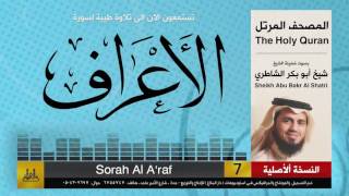( 7 ) سورة الأعراف | شيخ ابو بكر الشاطري | Sheikh Al Shatri