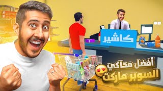 هذي أفضل محاكي سوبر ماركت لعبتها 🛒🔥!