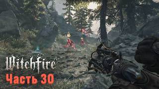 Witchfire Прохождение. Часть 30