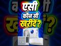 Which air conditioner should I buy? AC konsi kharide? #airconditioner #shorts #trending