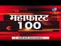 महाफास्ट 100 न्यूज | 3 March 2020-TV9