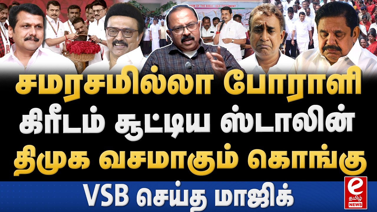 சமரசமில்லா போராளி செந்தில் பாலாஜி! ஸ்டாலின் கொடுத்த நற்சான்று! DMK | VSB | MK Stalin