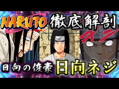 NARUTO】友の未来のために瞼を下ろした天才の覚悟！！ 日向ネジ