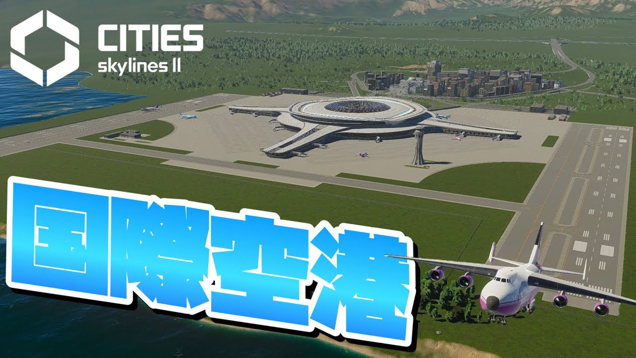 観光地の入り口となる国際空港を建設 #42【Cities: Skylines 2 : シティーズスカイライン2 PC 実況 攻略】#CSL2で ...