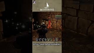 EP14.2 จุดเสาไฟในซากปรักหักพัง #windrose  #windrosegame  #โจรสลัด