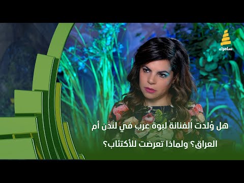 هل و لدت الفنانة لبوة عرب في لندن أم العراق ولماذا تعرضت للأكتئاب