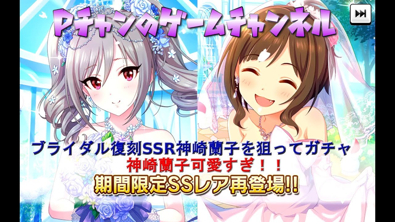 デレステ ブライダル復刻 神崎蘭子限定ssrを引けるか ガシャ Youtube