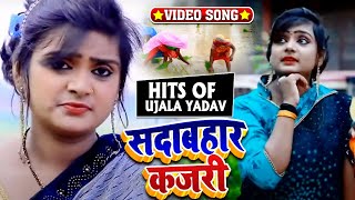 HD #Video - #Ujala Yadav का सदाबहार कजरी गीत | चला सखी करे रोपनिया | Bhojpuri Song New