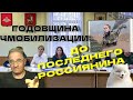 Годовщина чмобилизации: до последнего россиянина | Новости 7-40, 21.9.2023