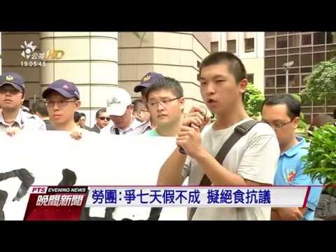 勞工團體至民進黨全代會抗議砍勞工假 20160717 公視晚間新聞