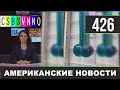 CSBSVNNQ Американские новости #426 Выпуск от 15.02.2021