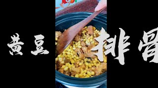 【黃豆炆排骨】Soy bean with pork ribs | 粵語教煮餸 077期