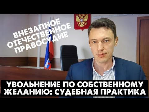 Увольнение по собственному желанию   судебная практика