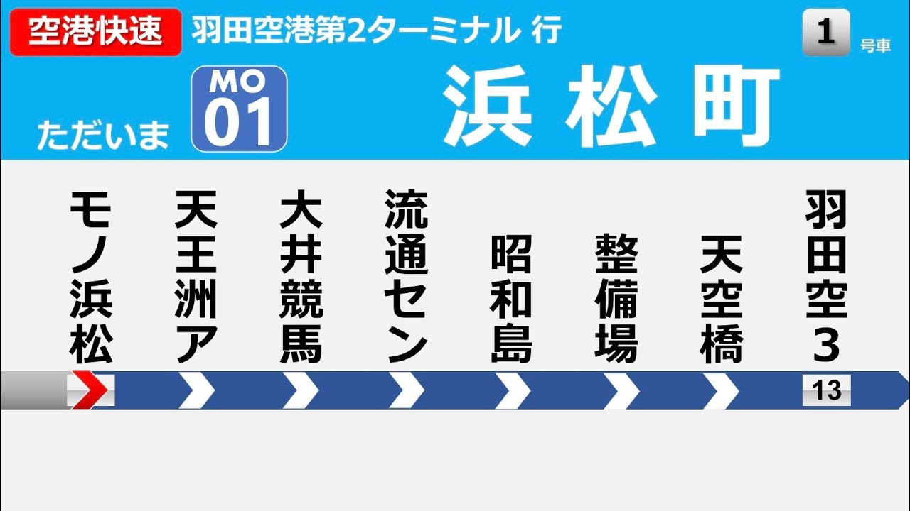 【自動放送】東京モノレール 空港快速(モノレール浜松町→羽田空港第2ターミナル)【架空LCD】