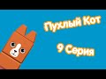 Пухлый Кот 9 Серия 1 Сезон Потоп