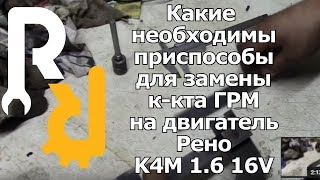 Приспособы для замены грм на рено 1,4 1,6 16V