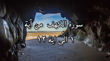سورة الكهف  من آية  ١ الى اية ١٢