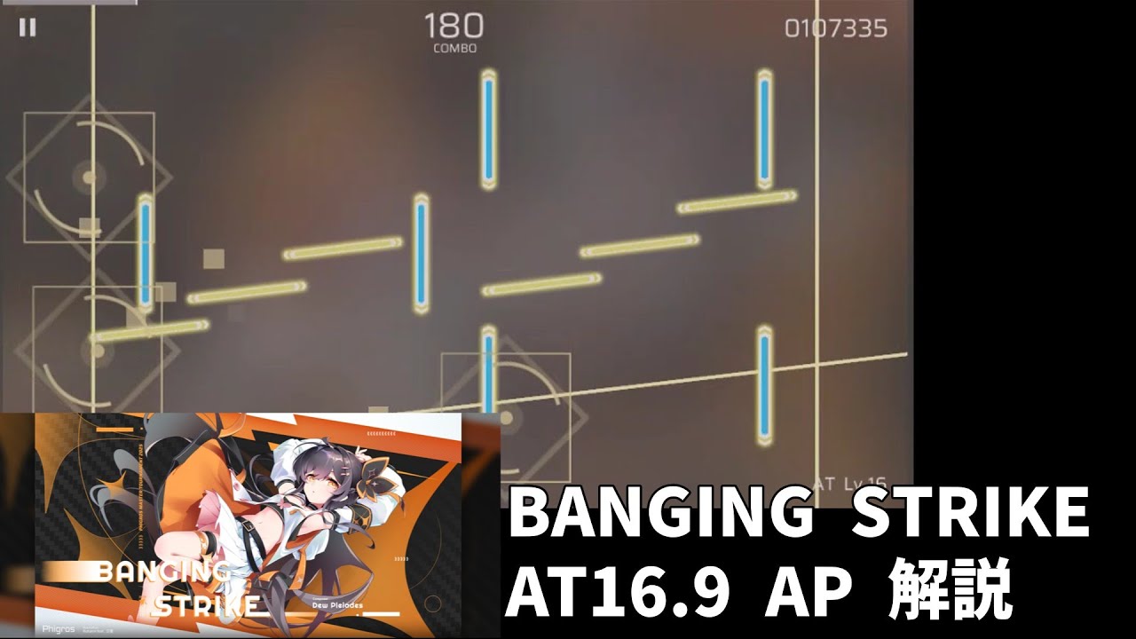 [Phigros] BANGING STRIKE AT16.9 AP解説