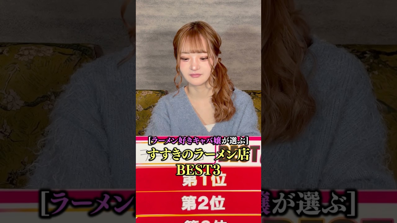 ドレスの下はヲタクです!すすきの編!ラーメン好きキャバ嬢が選ぶすすきのラーメン店BEST3【ナイツネット】