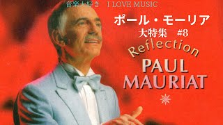 きよぴ　片倉工業　ポール・モーリア 音楽大好き ポール・モーリアの世界 大特集 #8 (8/10) 「枯葉」 I LOVE