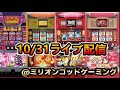 【ベトナムダナン】 4号機30スロ ライブ配信#19