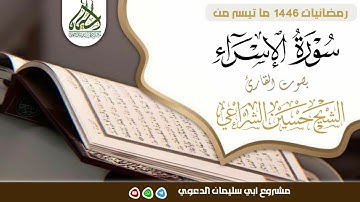ما تيسر من سورة الإسراء صلاة التراويح بصوت الشيخ حسين الشراعي حفظه الله