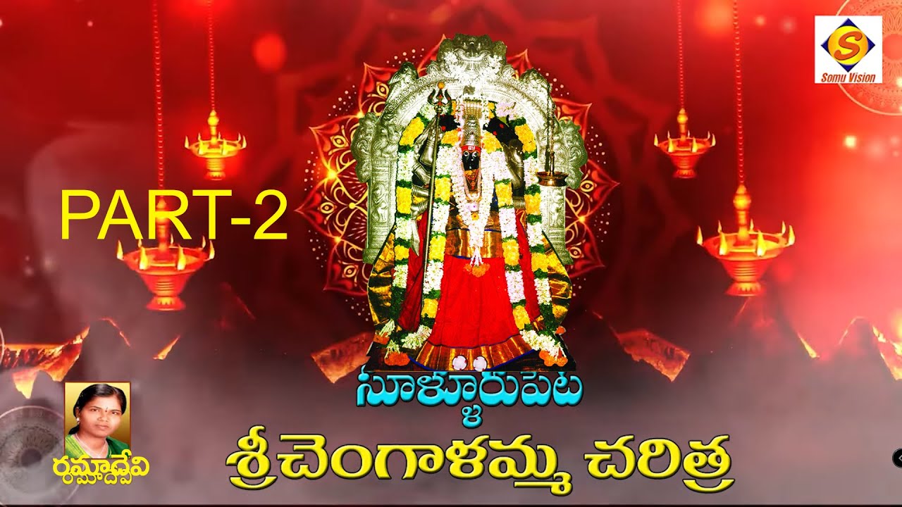 Sri Changalamma Parameswari songs sullurpeta,Sri chengalamma Charithra శ్రీ చెంగాలమ్మ చరిత్ర