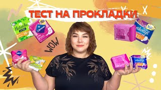 ‼️ШОК‼️НИКОГДА БЫ НЕ ПОДУМАЛА 👀 ЧТО ТАК БУДЕТ/ТЕСТ-ОБЗОР ПРОКЛАДОК ФАБЕРЛИК И ДРУГИЕ ФИРМЫ 😱